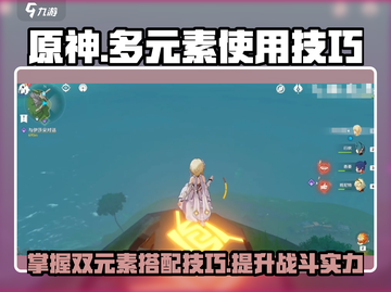 原神🔥双元素联动技巧，轻松掌握多元素战斗⚡截图1