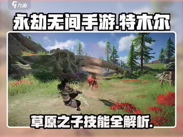 永劫无间手游🔥特木尔超全技能介绍来啦！截图1