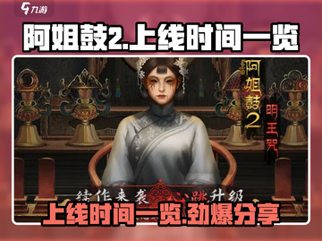 🔥阿姐鼓2上线时间曝光！💥游戏迷们速来看！截图1