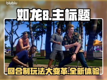 如龙8🔥回合制再现！玩法内容全揭秘💥截图1