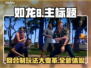 如龙8🔥回合制再现！玩法内容全揭秘💥