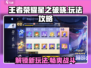 王者荣耀星之破晓🔥超全玩法攻略来了！快冲👇