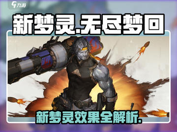 无尽梦回🔥新梦灵效果大揭秘！✨截图1