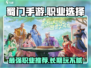 蜀门手游🔥最适合长期玩的职业大揭秘！