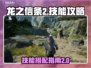 龙之信条2🔥技能全解析，必看攻略⚡
