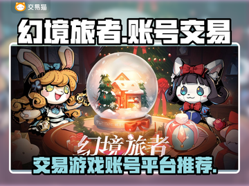 🔥幻境旅者账号交易APP下载大全🎮截图1