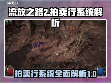 流放之路2🔥拍卖行全新玩法揭秘！💎截图1