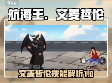 航海王壮志雄心🔥艾麦哲伦技能全解析！截图1