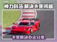 神力科莎🔥卡死？3招教你轻松解决💥截图1