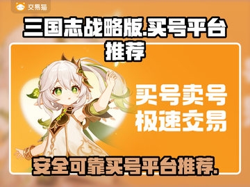 三国志战略版：交易猫买号超全指南🔥截图1