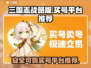三国志战略版：交易猫买号超全指南🔥