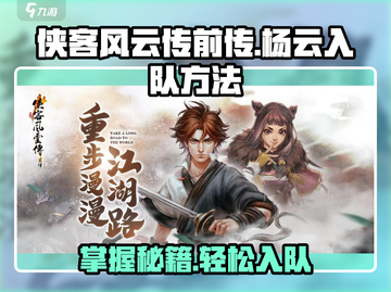 侠客风云传前传🔥杨云入队方法大公开！💎截图1