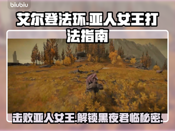 艾尔登法环：黑夜君临亚人女王打法🔥一招制胜！截图1
