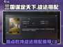三国谋定天下🔥指点乾坤战法搭配推荐🎉