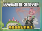 远光84桃桃强度分析💥游戏党必看！🔥