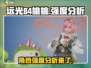远光84桃桃强度分析💥游戏党必看！🔥