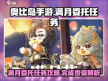 奥比岛手游满月委托任务🔥超全攻略来啦！截图1