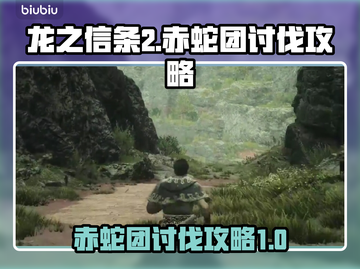 龙之信条2🔥赤蛇团讨伐终极攻略！截图1