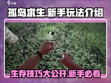 孤岛求生游戏技巧大公开！新手必看🔥游戏技巧全攻略🎉截图1