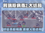 阿瑞斯病毒2大结局💡超全详细介绍来啦！🔥