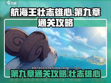 航海王壮志雄心第九章🔥通关秘籍大公开！截图1