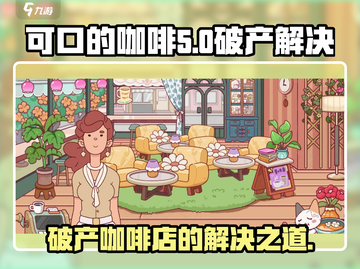 可口咖啡破产？☕游戏教你怎么翻身！🔥截图1