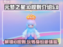 元梦之星ID规则大揭秘！💥游戏党必看，助你玩转元梦之星🎉