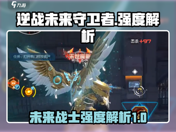 逆战未来守卫者🔥超强强度解析来啦！💥截图1
