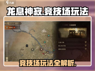 龙息神寂🔥竞技场玩法大揭秘！💡截图1