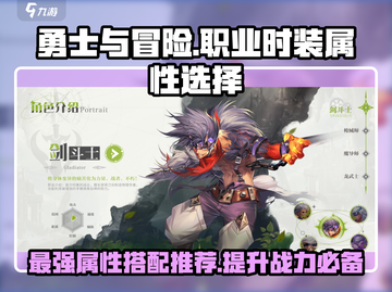 勇士与冒险Fashion🔥职业时装属性这样选！💎截图1