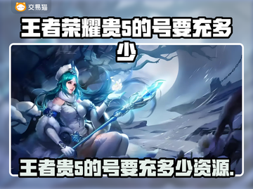 🎮王者贵5的号要充多少？超值交易推荐来啦！截图1