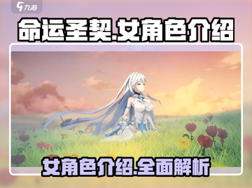 命运圣契：女角色大揭秘，🔥必看！截图1