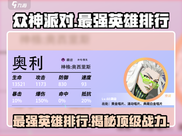 众神派对🔥英雄排行，最强英雄竟是它！🎮截图1