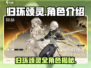 《归环颂灵角色大揭秘！🎮》