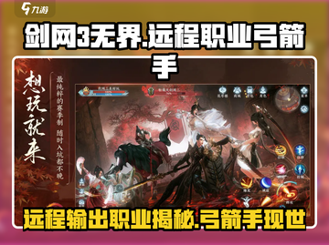 剑网3无界🔥远程职业全解析！弓箭手玩家必看💥截图1