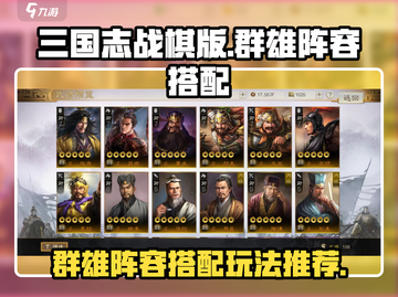 三国志战棋版🔥群雄阵容最强搭配秘籍🎉截图1