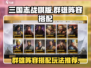 三国志战棋版🔥群雄阵容最强搭配秘籍🎉