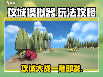 攻城模拟器🔥玩法攻略，轻松上手称霸战场！截图1