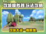 攻城模拟器🔥玩法攻略，轻松上手称霸战场！