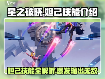 星之破晓🔥妲己技能超详细解析来了！⚡截图1
