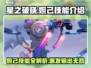 星之破晓🔥妲己技能超详细解析来了！⚡