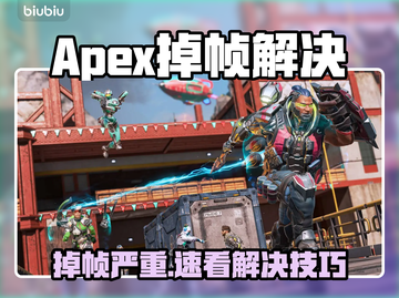 💥Apex掉帧救星！秒变丝滑操作！🎮截图1