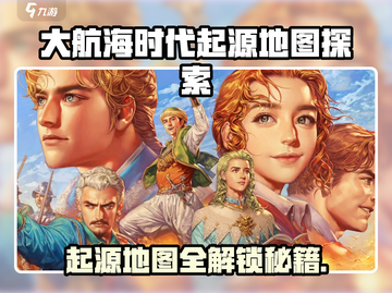 《大航海时代起源地图大揭秘！🗺》截图1
