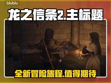 龙之信条2🔥：玩家盛赞有加，评价爆表！截图1