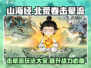 山海经北荒卷击晕流🔥最强攻略来了！