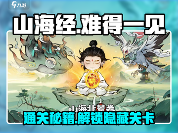 山海经手游🔥难得一见通关秘籍🌟快速上分攻略！截图1