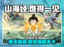 山海经手游🔥难得一见通关秘籍🌟快速上分攻略！