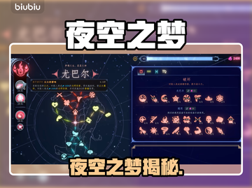🌌夜空之梦任务揭秘！🎮截图1