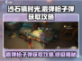 沙石镇时光🔥霰弹枪子弹获取攻略来啦！