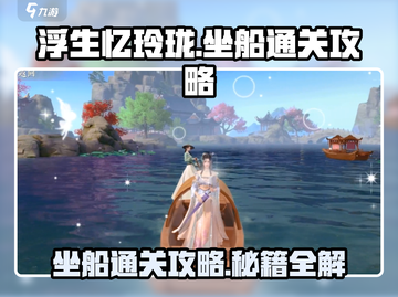 浮生忆玲珑🔥坐船通关秘籍💎玩家必看！截图1